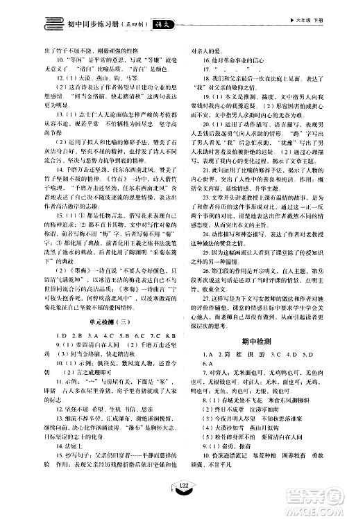 山东教育出版社2021初中同步练习册语文五四制六年级下册人教版答案