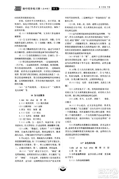 山东教育出版社2021初中同步练习册语文五四制六年级下册人教版答案