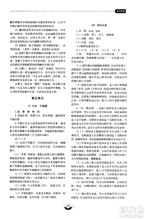 山东教育出版社2021初中同步练习册语文五四制六年级下册人教版答案