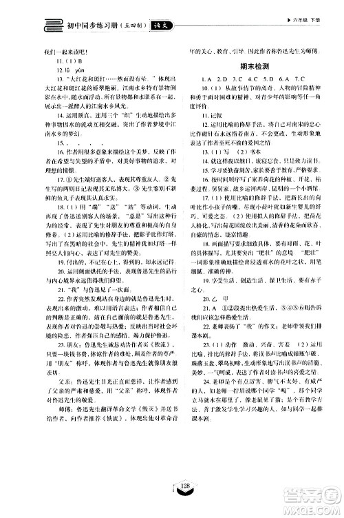 山东教育出版社2021初中同步练习册语文五四制六年级下册人教版答案