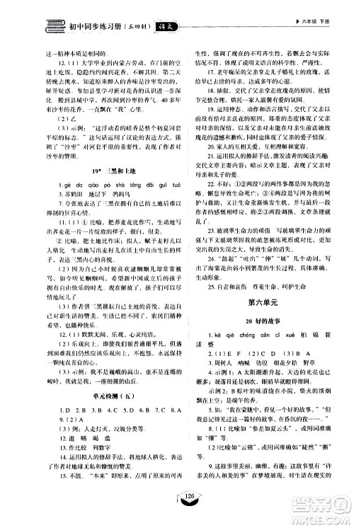 山东教育出版社2021初中同步练习册语文五四制六年级下册人教版答案
