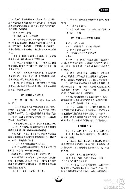 山东教育出版社2021初中同步练习册语文五四制六年级下册人教版答案