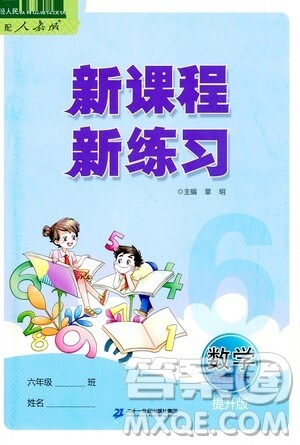 二十一世纪出版社2021新课程新练习数学六年级下册人教版答案