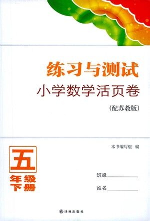 译林出版社2021练习与测试小学数学活页卷五年级下册苏教版答案 译林出版社2021练习与测试小学数学活页卷五年级下册苏教版答案