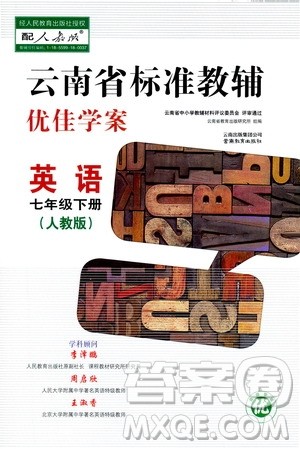 云南教育出版社2021云南省标准教辅优佳学案七年级英语下册人教版答案