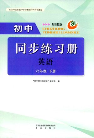 明天出版社2021初中同步练习册英语五四制六年级下册鲁教版答案