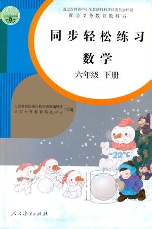 人民教育出版社2021同步轻松练习数学六年级下册人教版答案
