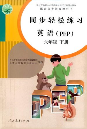 人民教育出版社2021同步轻松练习英语六年级下册人教版答案