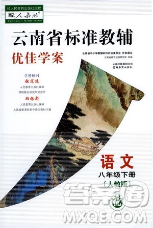 云南教育出版社2021云南省标准教辅优佳学案八年级语文下册人教版答案