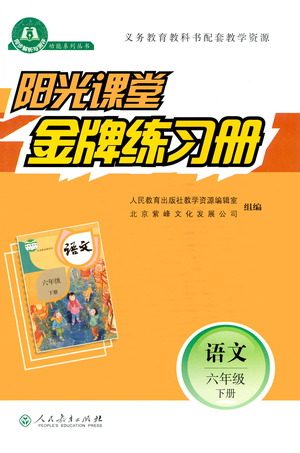 人民教育出版社2021阳光课堂金牌练习册语文六年级下册人教版答案