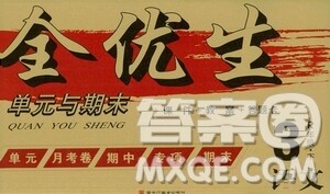 黑龙江美术出版社2021全优生单元与期末三年级语文下册人教版答案 黑龙江美术出版社2021全优生单元与期末三年级语文下册人教版答案