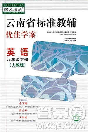 云南教育出版社2021云南省标准教辅优佳学案八年级英语下册人教版答案