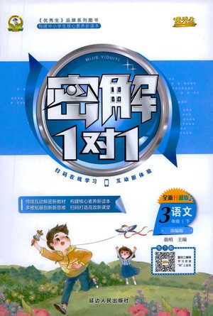 延边人民出版社2021密解1对1语文三年级下册部编人教版答案