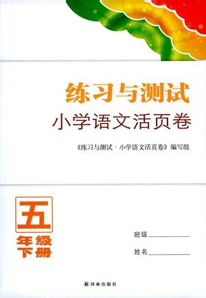 译林出版社2021练习与测试小学语文活页卷五年级下册人教版答案 译林出版社2021练习与测试小学语文活页卷五年级下册人教版答案