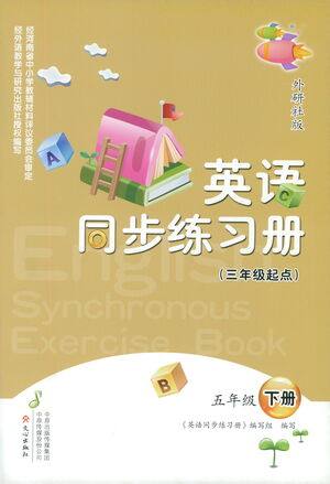 文心出版社2021英语同步练习册三年级起点五年级下册外研版答案