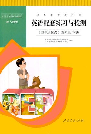 人民教育出版社2021英语配套练习与检测三年级起点五年级下册人教版答案 人民教育出版社2021英语配套练习与检测三年级起点五年级下册人教版答案