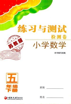 江苏凤凰教育出版社2021练习与测试检测卷小学数学五年级下册苏教版答案