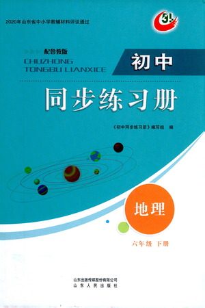 山东人民出版社2021初中同步练习册地理五四制六年级下册鲁教版答案