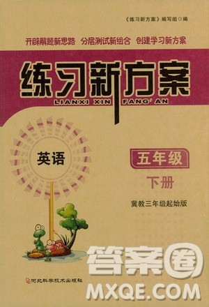 河北科学技术出版社2021练习新方案英语五年级下册冀教三年级起始版答案