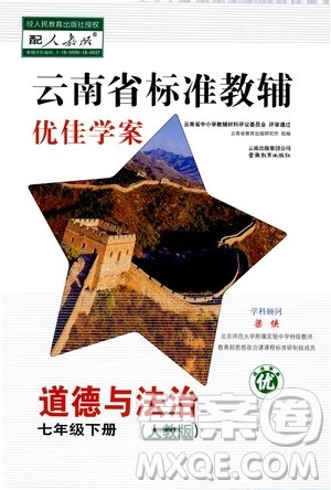 云南教育出版社2021云南省标准教辅优佳学案七年级道德与法治下册人教版答案