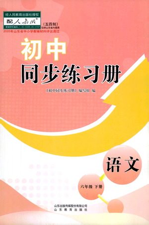 山东教育出版社2021初中同步练习册语文五四制六年级下册人教版答案 山东教育出版社2021初中同步练习册语文五四制六年级下册人教版答案