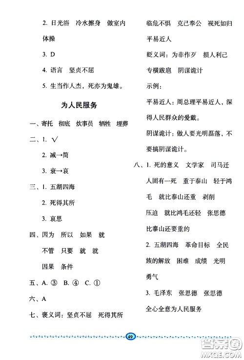 长春出版社2021小学生随堂同步练习语文六年级下册人教版答案