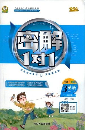 延边人民出版社2021密解1对1英语三年级下册PEP人教版答案 延边人民出版社2021密解1对1英语三年级下册PEP人教版答案