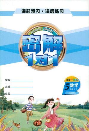 延边人民出版社2021密解1对1数学五年级下册人教版答案 延边人民出版社2021密解1对1数学五年级下册人教版答案