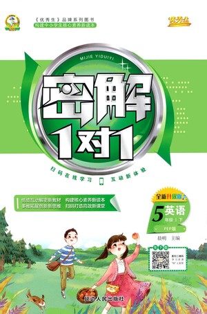延边人民出版社2021密解1对1英语五年级下册人教版答案 延边人民出版社2021密解1对1英语五年级下册人教版答案
