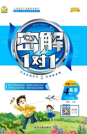 延边人民出版社2021密解1对1英语四年级下册PEP人教版答案