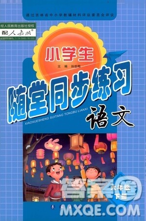 长春出版社2021小学生随堂同步练习语文六年级下册人教版答案