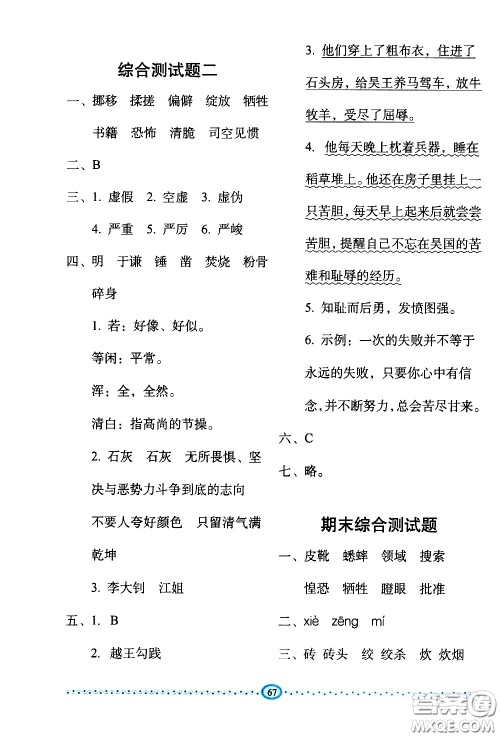 长春出版社2021小学生随堂同步练习语文六年级下册人教版答案