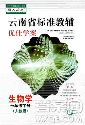 云南教育出版社2021云南省标准教辅优佳学案七年级生物学下册人教版答案