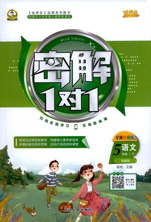 延边人民出版社2021密解1对1语文五年级下册人教版答案