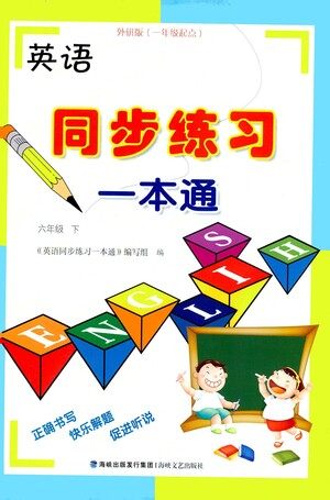 海峡文艺出版社2021英语同步练习一本通一年级起点六年级下册外研版答案