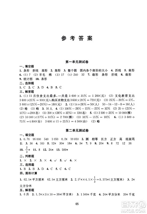 译林出版社2021练习与测试小学数学活页卷六年级下册苏教版答案