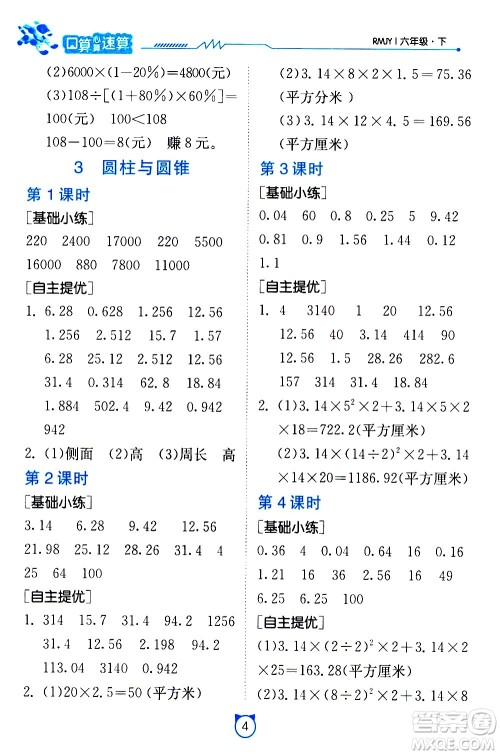 江苏人民出版社2021小学数学口算速算提优练习册六年级下册人教版答案