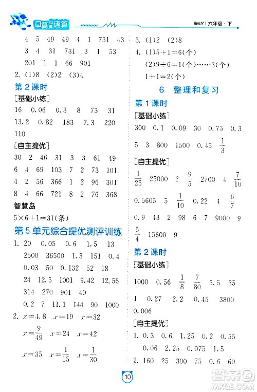 江苏人民出版社2021小学数学口算速算提优练习册六年级下册人教版答案