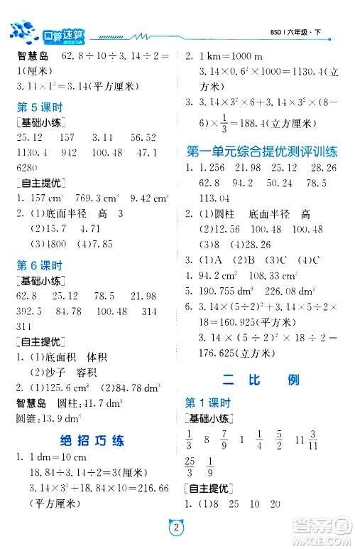 江苏人民出版社2021小学数学口算速算提优练习册六年级下册北师大版答案