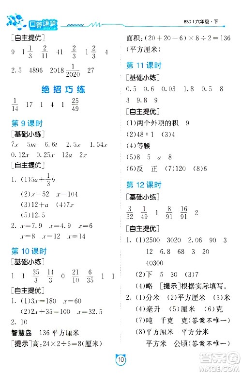 江苏人民出版社2021小学数学口算速算提优练习册六年级下册北师大版答案