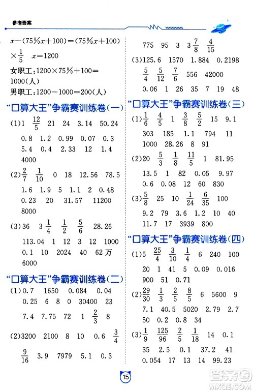 江苏人民出版社2021小学数学口算速算提优练习册六年级下册北师大版答案