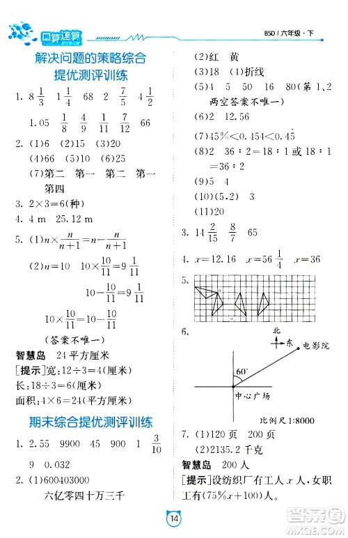 江苏人民出版社2021小学数学口算速算提优练习册六年级下册北师大版答案