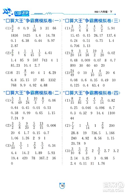 江苏人民出版社2021小学数学口算速算提优练习册六年级下册北师大版答案