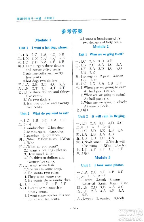 海峡文艺出版社2021英语同步练习一本通一年级起点六年级下册外研版答案