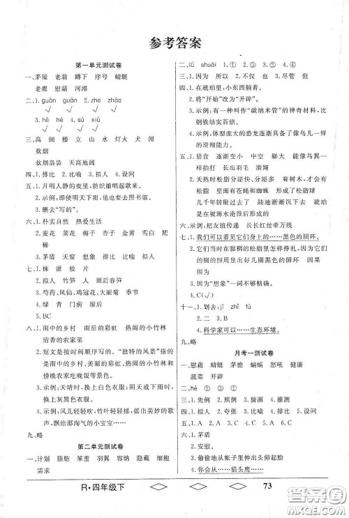 黑龙江美术出版社2021全优生单元与期末四年级语文下册人教版答案