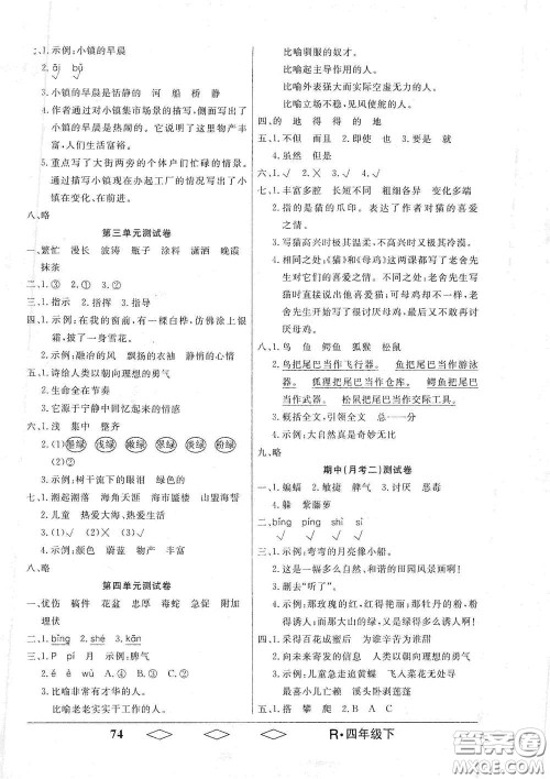 黑龙江美术出版社2021全优生单元与期末四年级语文下册人教版答案 黑龙江美术出版社2021全优生单元与期末四年级语文下册人教版答案