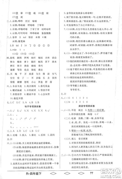 黑龙江美术出版社2021全优生单元与期末四年级语文下册人教版答案 黑龙江美术出版社2021全优生单元与期末四年级语文下册人教版答案