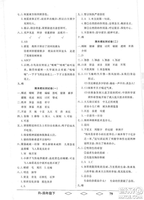 黑龙江美术出版社2021全优生单元与期末四年级语文下册人教版答案