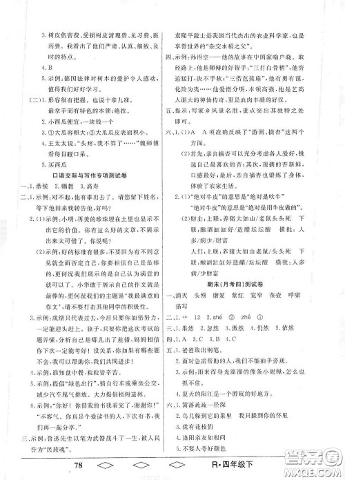 黑龙江美术出版社2021全优生单元与期末四年级语文下册人教版答案