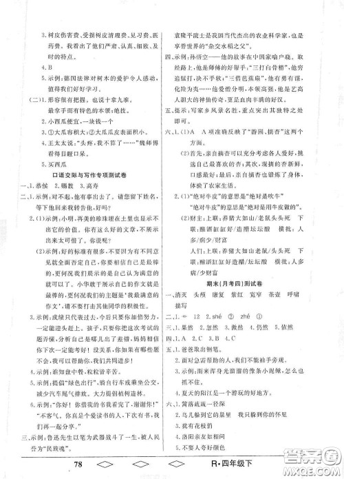 黑龙江美术出版社2021全优生单元与期末四年级语文下册人教版答案 黑龙江美术出版社2021全优生单元与期末四年级语文下册人教版答案